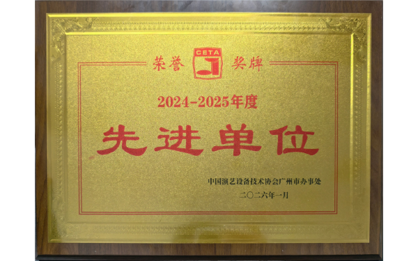 热烈祝贺！USDT数字钱包公司喜获中国演艺设备技术协会先进单元称号